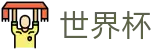 2026世界杯足球彩票(World Cup2026)中国竞彩指定平台